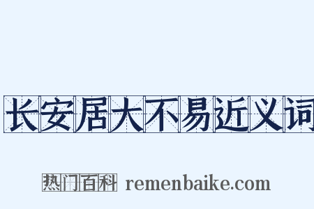 长安居大不易近义词是什么意思的图片
